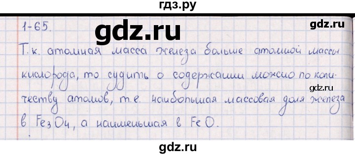 ГДЗ по химии 8‐11 класс Гольдфарб задачник  глава 1 - 1.65, Решебник