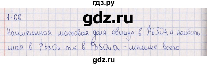 ГДЗ по химии 8‐11 класс Гольдфарб задачник  глава 1 - 1.66, Решебник