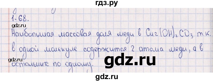 ГДЗ по химии 8‐11 класс Гольдфарб задачник  глава 1 - 1.68, Решебник