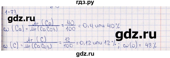 ГДЗ по химии 8‐11 класс Гольдфарб задачник  глава 1 - 1.73, Решебник