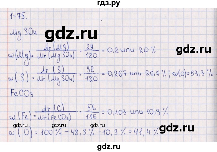 ГДЗ по химии 8‐11 класс Гольдфарб задачник  глава 1 - 1.75, Решебник
