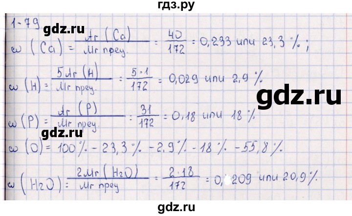 ГДЗ по химии 8‐11 класс Гольдфарб задачник  глава 1 - 1.79, Решебник