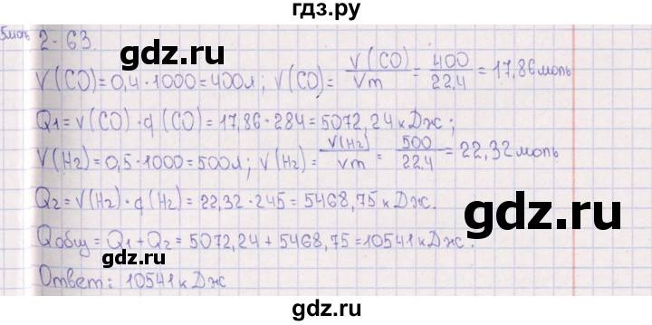 ГДЗ по химии 8‐11 класс Гольдфарб задачник  глава 2 - 2.63, Решебник
