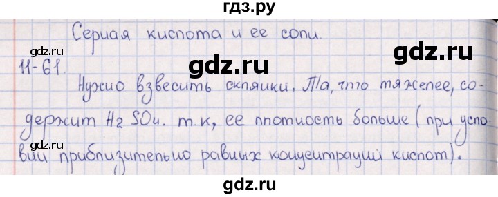 ГДЗ по химии 8‐11 класс Гольдфарб задачник  глава 11 - 11.61, Решебник