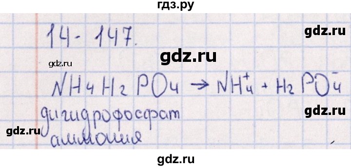 ГДЗ по химии 8‐11 класс Гольдфарб задачник  глава 14 - 14.147, Решебник