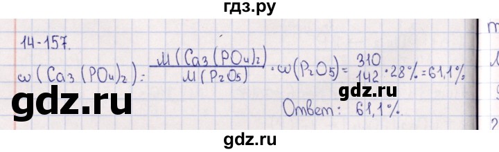 ГДЗ по химии 8‐11 класс Гольдфарб задачник  глава 14 - 14.157, Решебник