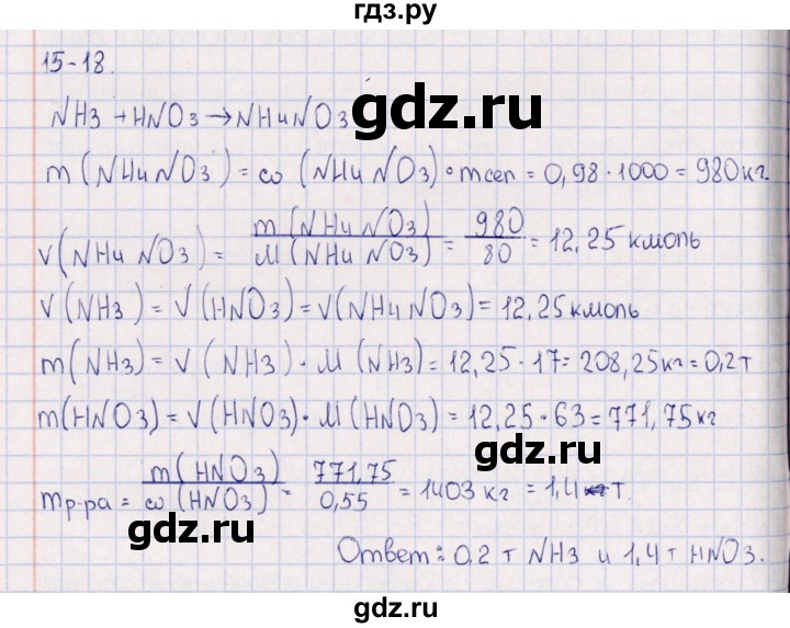 ГДЗ по химии 8‐11 класс Гольдфарб задачник  глава 15 - 15.18, Решебник