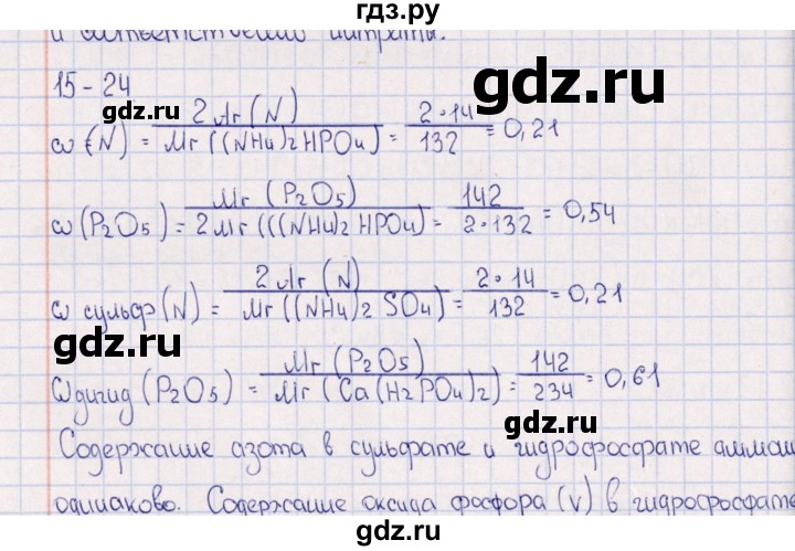 ГДЗ по химии 8‐11 класс Гольдфарб задачник  глава 15 - 15.24, Решебник