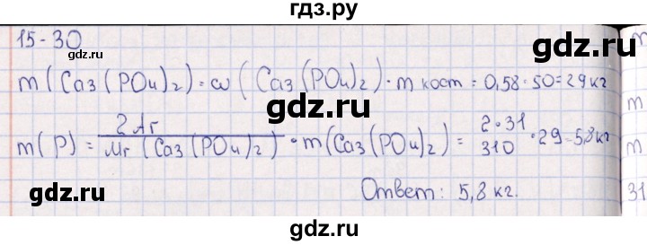 ГДЗ по химии 8‐11 класс Гольдфарб задачник  глава 15 - 15.30, Решебник