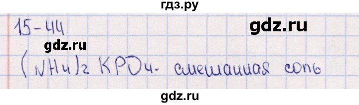 ГДЗ по химии 8‐11 класс Гольдфарб задачник  глава 15 - 15.44, Решебник