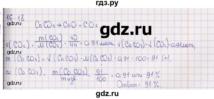 ГДЗ по химии 8‐11 класс Гольдфарб задачник  глава 16 - 16.18, Решебник