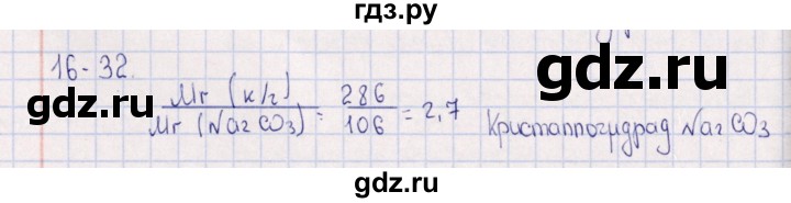 ГДЗ по химии 8‐11 класс Гольдфарб задачник  глава 16 - 16.32, Решебник