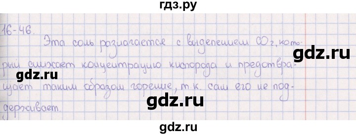 ГДЗ по химии 8‐11 класс Гольдфарб задачник  глава 16 - 16.46, Решебник