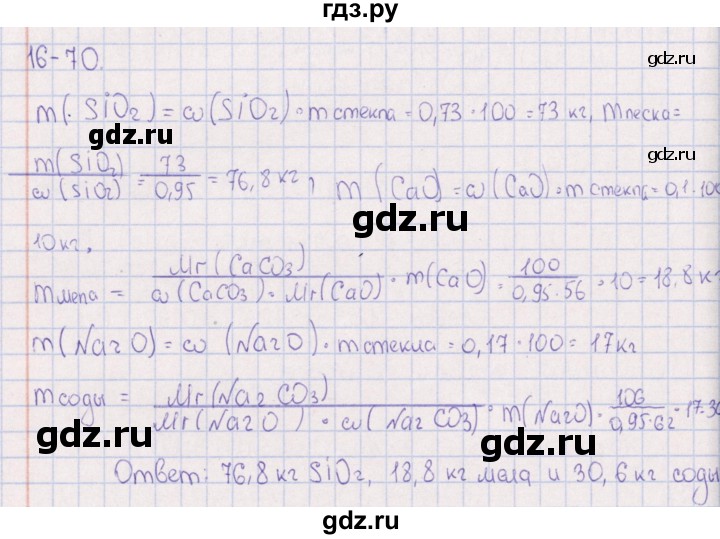 ГДЗ по химии 8‐11 класс Гольдфарб задачник  глава 16 - 16.70, Решебник