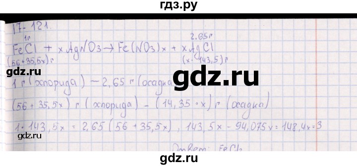 ГДЗ по химии 8‐11 класс Гольдфарб задачник  глава 17 - 17.121, Решебник
