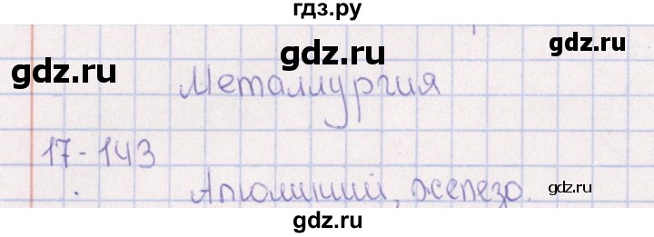 ГДЗ по химии 8‐11 класс Гольдфарб задачник  глава 17 - 17.143, Решебник