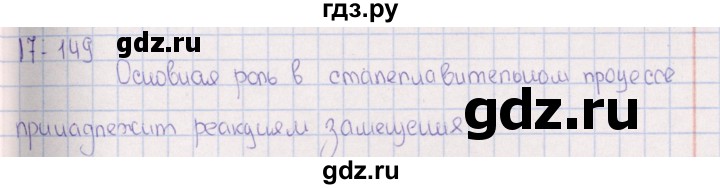 ГДЗ по химии 8‐11 класс Гольдфарб задачник  глава 17 - 17.149, Решебник