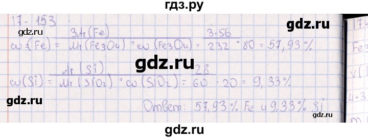 ГДЗ по химии 8‐11 класс Гольдфарб задачник  глава 17 - 17.153, Решебник