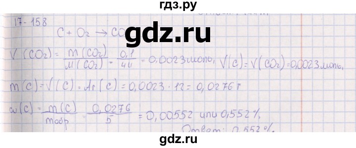 ГДЗ по химии 8‐11 класс Гольдфарб задачник  глава 17 - 17.158, Решебник