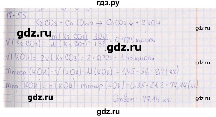 ГДЗ по химии 8‐11 класс Гольдфарб задачник  глава 17 - 17.55, Решебник