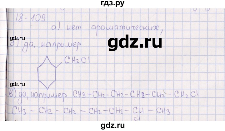 ГДЗ по химии 8‐11 класс Гольдфарб задачник  глава 18 - 18.109, Решебник