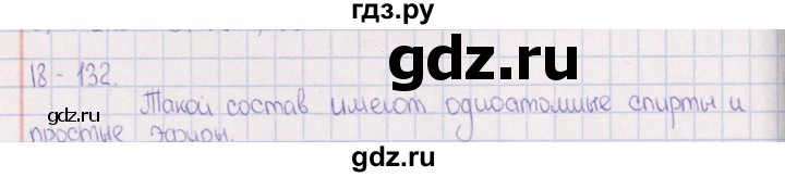 ГДЗ по химии 8‐11 класс Гольдфарб задачник  глава 18 - 18.132, Решебник