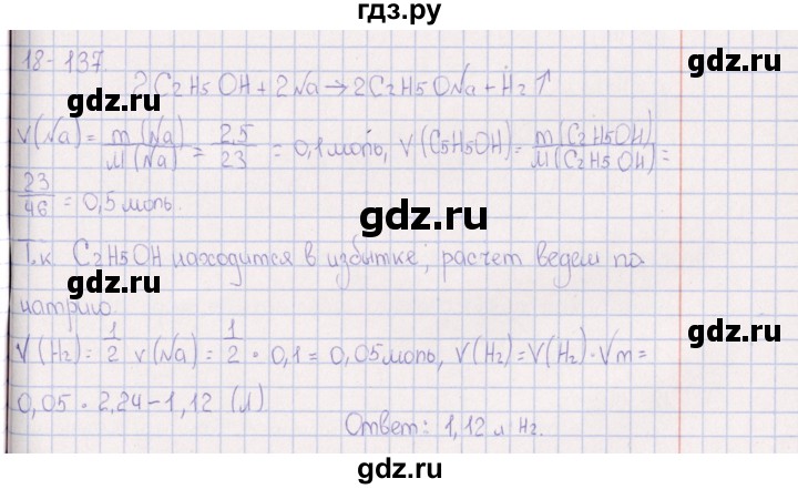 ГДЗ по химии 8‐11 класс Гольдфарб задачник  глава 18 - 18.137, Решебник