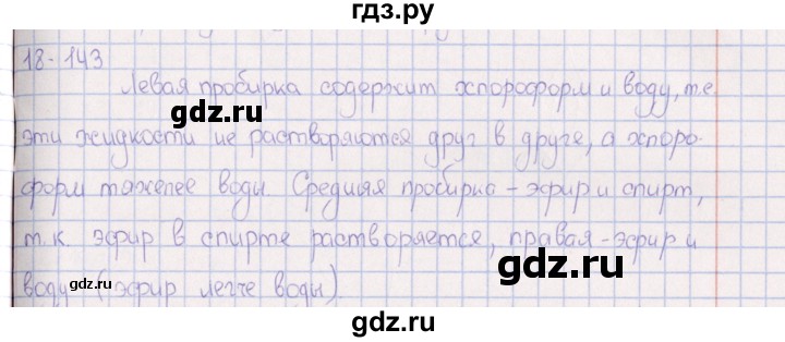 ГДЗ по химии 8‐11 класс Гольдфарб задачник  глава 18 - 18.143, Решебник