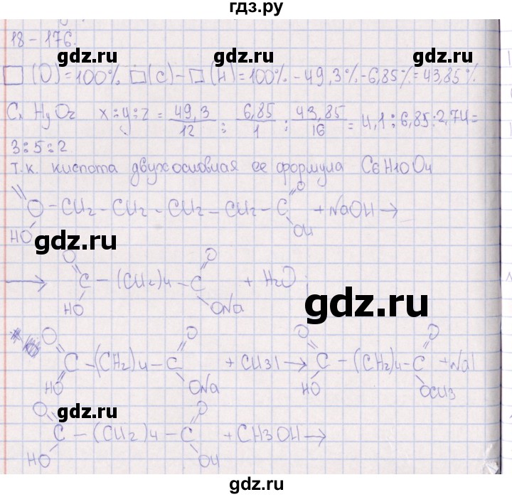 ГДЗ по химии 8‐11 класс Гольдфарб задачник  глава 18 - 18.176, Решебник