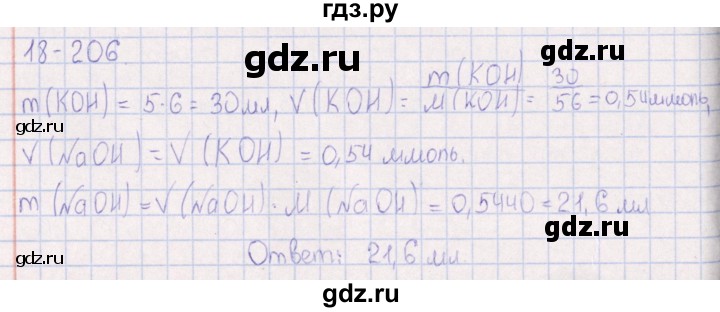 ГДЗ по химии 8‐11 класс Гольдфарб задачник  глава 18 - 18.206, Решебник