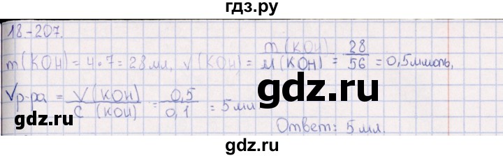 ГДЗ по химии 8‐11 класс Гольдфарб задачник  глава 18 - 18.207, Решебник