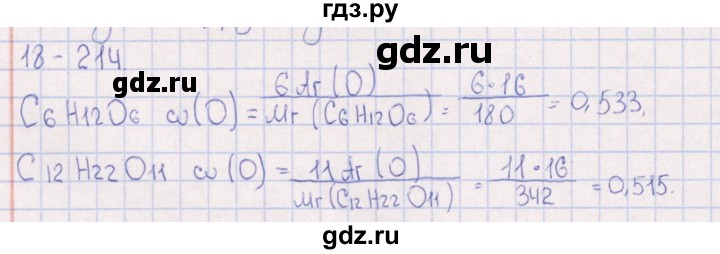 ГДЗ по химии 8‐11 класс Гольдфарб задачник  глава 18 - 18.214, Решебник