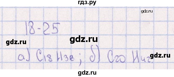 ГДЗ по химии 8‐11 класс Гольдфарб задачник  глава 18 - 18.25, Решебник