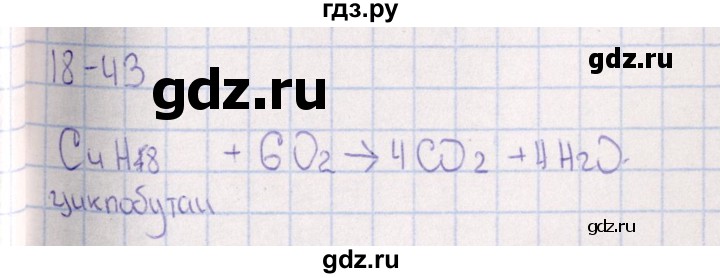 ГДЗ по химии 8‐11 класс Гольдфарб задачник  глава 18 - 18.43, Решебник