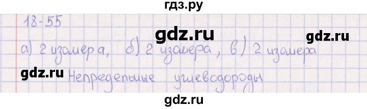 ГДЗ по химии 8‐11 класс Гольдфарб задачник  глава 18 - 18.55, Решебник