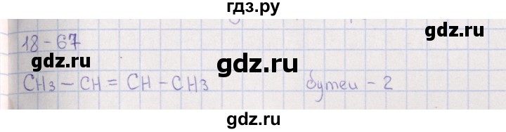 ГДЗ по химии 8‐11 класс Гольдфарб задачник  глава 18 - 18.67, Решебник