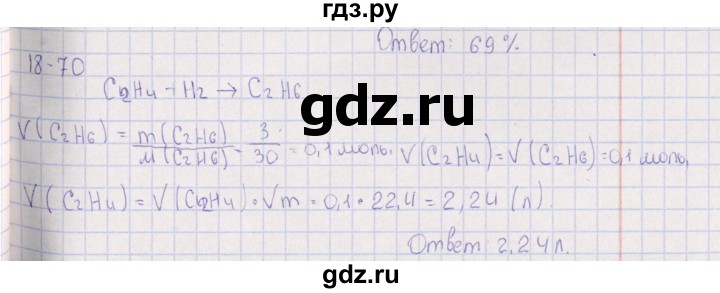 ГДЗ по химии 8‐11 класс Гольдфарб задачник  глава 18 - 18.70, Решебник