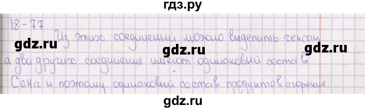 ГДЗ по химии 8‐11 класс Гольдфарб задачник  глава 18 - 18.77, Решебник