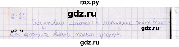 ГДЗ по химии 8‐11 класс Гольдфарб задачник  глава 18 - 18.82, Решебник