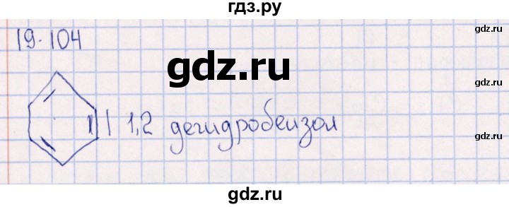 ГДЗ по химии 8‐11 класс Гольдфарб задачник  глава 19 - 19.104, Решебник