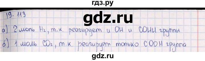 ГДЗ по химии 8‐11 класс Гольдфарб задачник  глава 19 - 19.113, Решебник