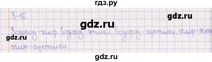 ГДЗ по химии 8‐11 класс Гольдфарб задачник  глава 3 - 3.16, Решебник