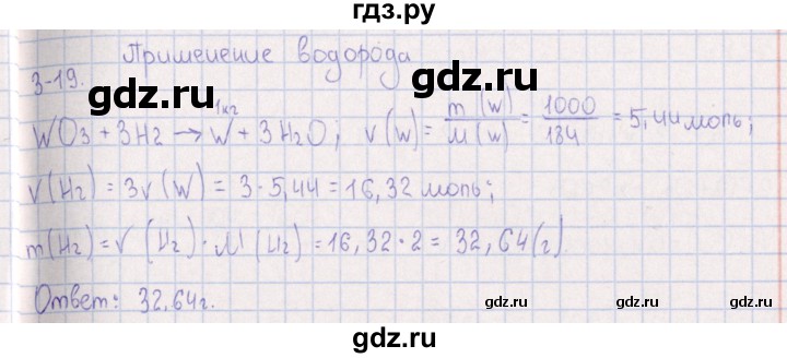 ГДЗ по химии 8‐11 класс Гольдфарб задачник  глава 3 - 3.19, Решебник