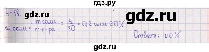 ГДЗ по химии 8‐11 класс Гольдфарб задачник  глава 4 - 4.18, Решебник