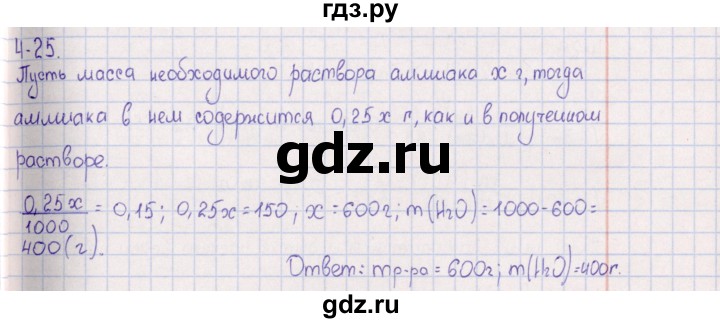 ГДЗ по химии 8‐11 класс Гольдфарб задачник  глава 4 - 4.25, Решебник