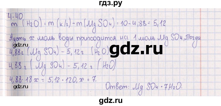 ГДЗ по химии 8‐11 класс Гольдфарб задачник  глава 4 - 4.40, Решебник