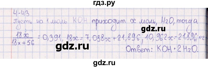 ГДЗ по химии 8‐11 класс Гольдфарб задачник  глава 4 - 4.43, Решебник