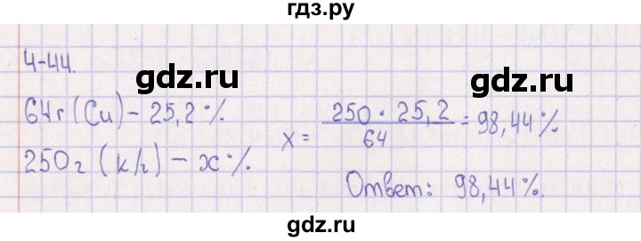 ГДЗ по химии 8‐11 класс Гольдфарб задачник  глава 4 - 4.44, Решебник