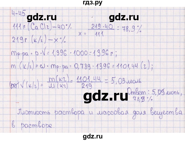 ГДЗ по химии 8‐11 класс Гольдфарб задачник  глава 4 - 4.45, Решебник