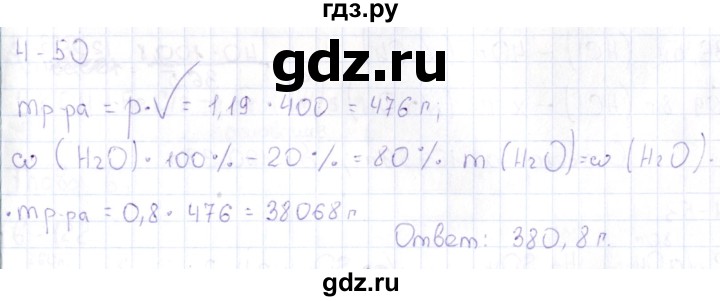 ГДЗ по химии 8‐11 класс Гольдфарб задачник  глава 4 - 4.50, Решебник